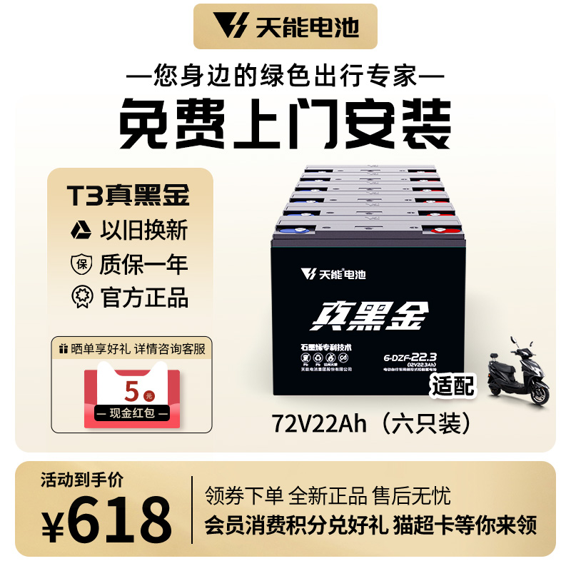 天能电池 真黑金石墨烯72V22A