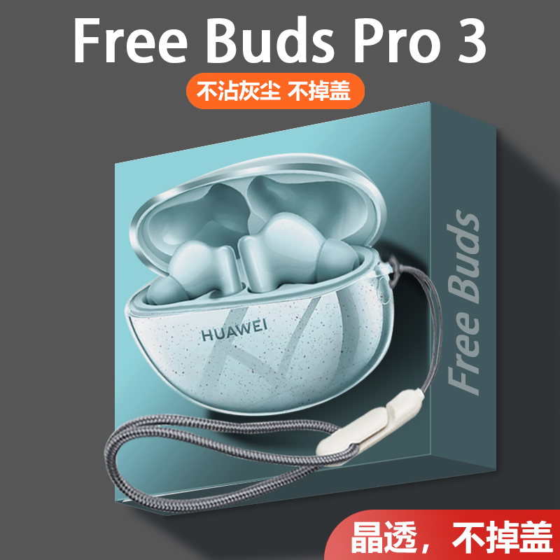 适用华为freebuds5i保护套freebudspro3保护壳freebuds4e耳机套bud4i无线蓝牙二代Pro2+盒透明buds4e挂绳se2