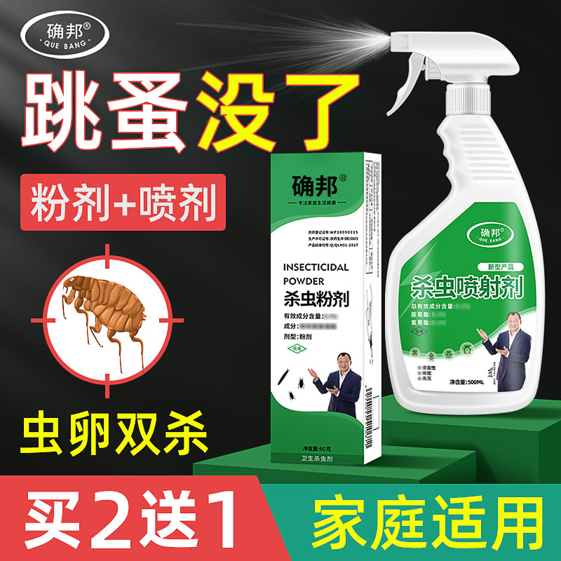 跳蚤药杀虫剂除跳蚤喷剂人床上家用灭跳骚猫狗室内去虱子药粉神器