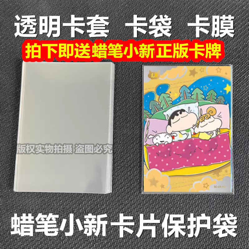 蜡笔小新卡片卡套正品卡游卡牌卡膜保护套透明保护袋开口卡袋卡盒