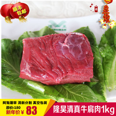 隆昊牛肩肉 1kg  顺丰包邮 清真正宗新鲜牛肉 生牛肉 炒菜 牛肉干