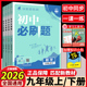 2026新初中必刷题九年级上册下册课本数学必刷题9上数学物理化学语文英语政治历史人教版北师版初三中考狂k重点同步试卷练习册全