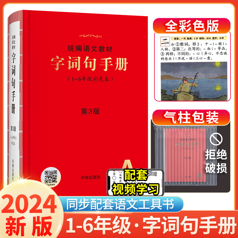 2024版字词句手册绘本课堂小学生语文工具书人教部编版统编教材字典词语积累大全训练多功能汉语量词一三二四五六年级阅读答题公式