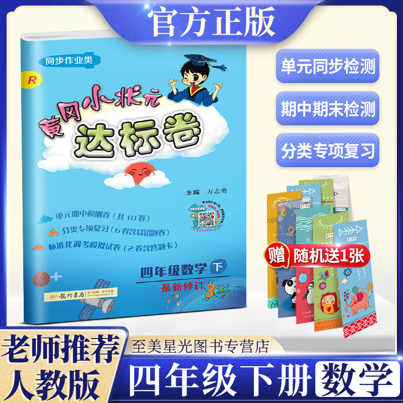 黄冈小状元达标卷四年级下册数学人教版同步训练习题册一课一练课课练