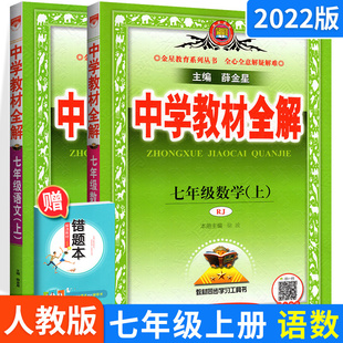 2022秋中学教材全解七年级上册语文数学2本人教版同步教材课本完全解读解析详解初中初一教辅导资料书学习书练习册同步课堂训练7