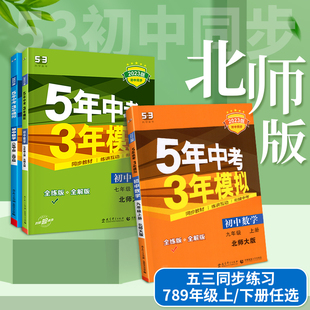 五年中考三年模拟九年级上册七八年级下册数学北师大版语文英语物理政治历史地理生物化学5年3年初中初 二一三天天练习试卷高考