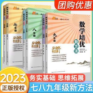 物理培优新方法八年级上册下册通用版数学七九年级培优竞赛新方法探究应用新思维全国奥林匹克竞赛真题训练初中初二练习题黄东坡著