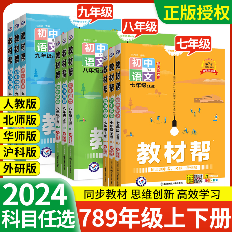 2024版教材帮九年级七八年级上册