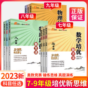 数学培优新方法七年级八九年级物理化学全套上下册全国版探究应用新思维竞赛奥林匹克奥数教程真题专项训练习初中初一二三黄东坡著