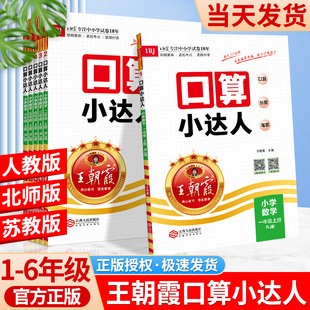 王朝霞口算小达人一年级二年级三四五六年级下册上册人教版北师大版苏教版同步训练小学数学口算速算心算天天练加减乘除计算小能手