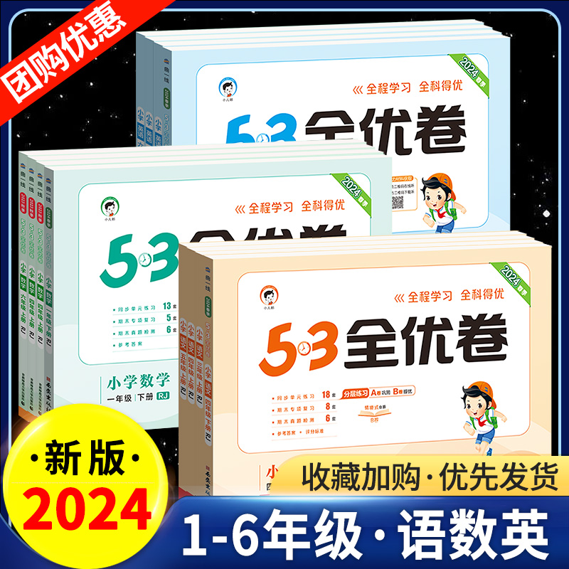 2024五三53全优卷一二三四五六