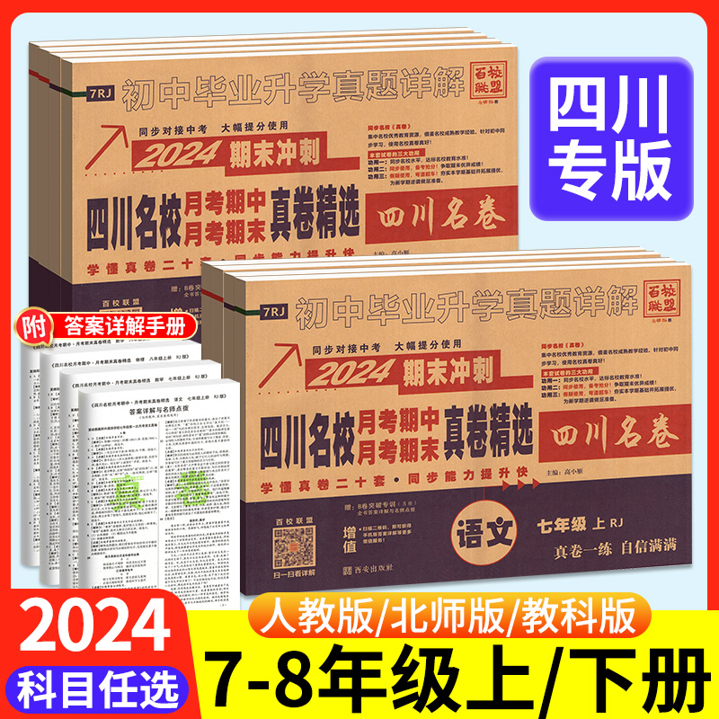 2024四川名校月考期中期末真卷精选七八年级下册上语文数学英语物理百校联盟人教版北师大教科初中初 一 二试卷十大真题成都卷零诊