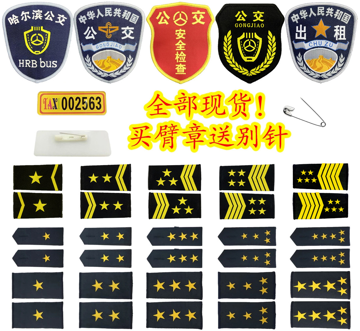 出租车司机肩章胸牌胸号公交臂章公交肩章公交车肩章臂章出租臂章