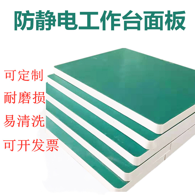 新品定做绿色防静电工作台桌面板流水线电子厂实验室台面板耐磨承