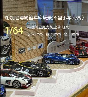 帕加尼1:64车库车模场景汽车模型展示盒Pagani