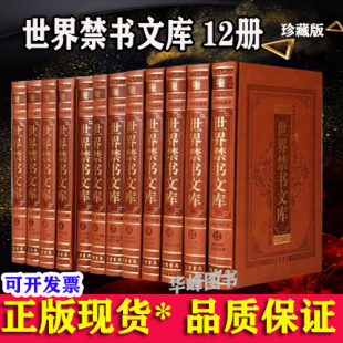 世界禁书文库 全套12册 精装正版 图文珍藏版十大禁书 10种本应焚毁小说名著 皮面精装禁毁文学 线装书局