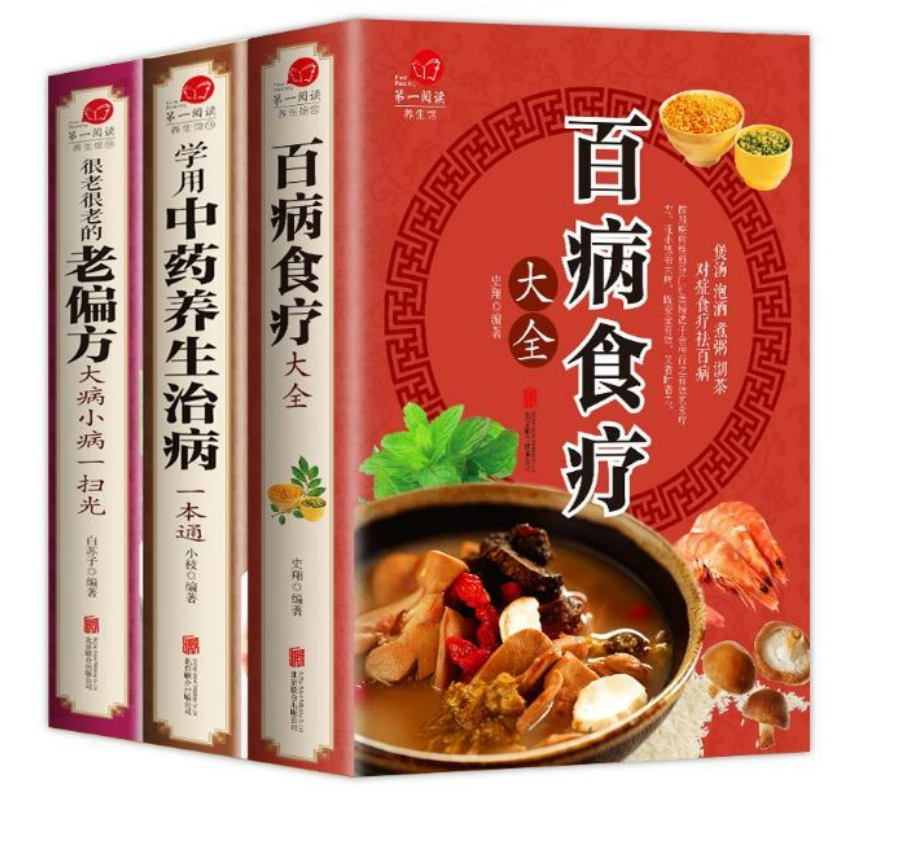 全3册 百病食疗大全+中药养生治病+老偏方加厚彩图解中医养生大全中草药剂食谱菜谱家常菜调理四季营养保健饮食补常用健康百科全书