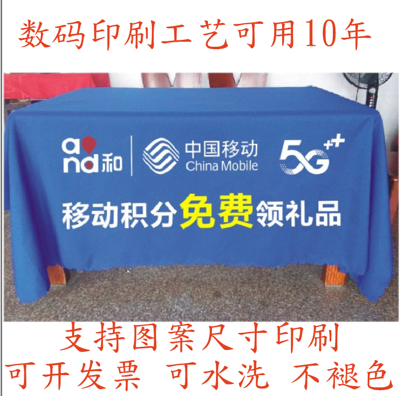 中国移动5G广告摆摊地推促销展会活动桌布台布桌群桌罩印logo