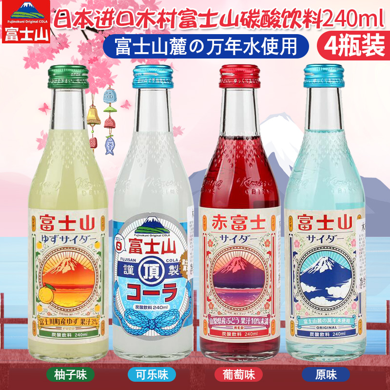 临期日本进口木村富士山可乐玻璃瓶网红怀汽水旧碳酸饮料240ml*4