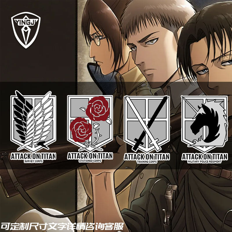 进击的巨人自由之翼宪兵团训练驻屯兵团调查兵团夜间反光车贴装饰