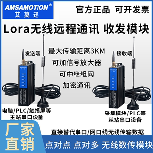 艾莫迅 LORA无线串口收发模块远程数据透传通讯传输RS232/485信号