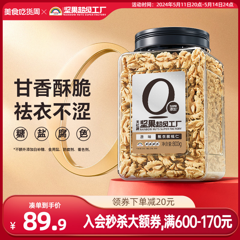 天虹牌去皮核桃仁800g原味新疆新