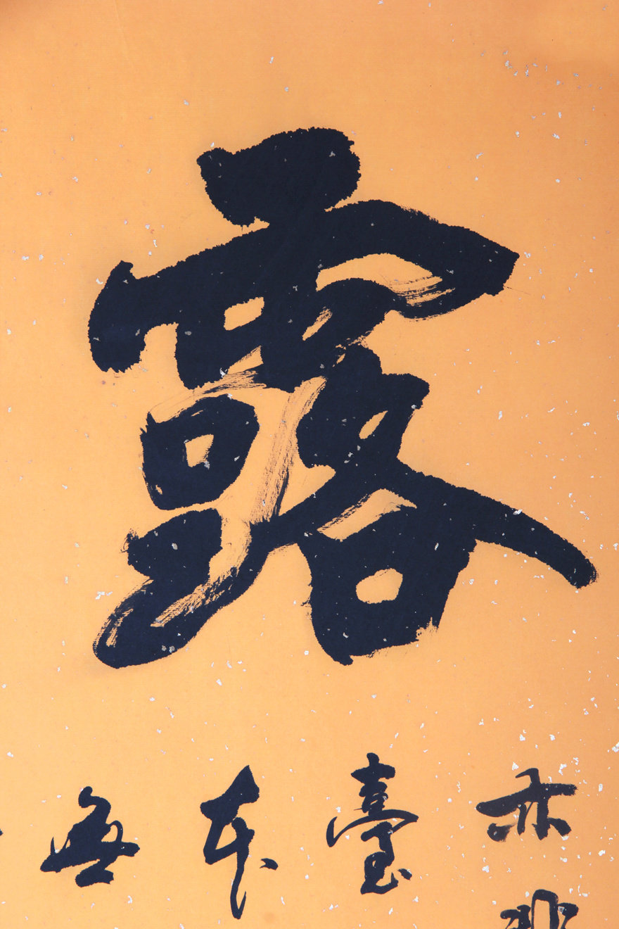 书圣王羲之后裔 国家一级美术师 当代书法大家王柏儒《甘露法雨》