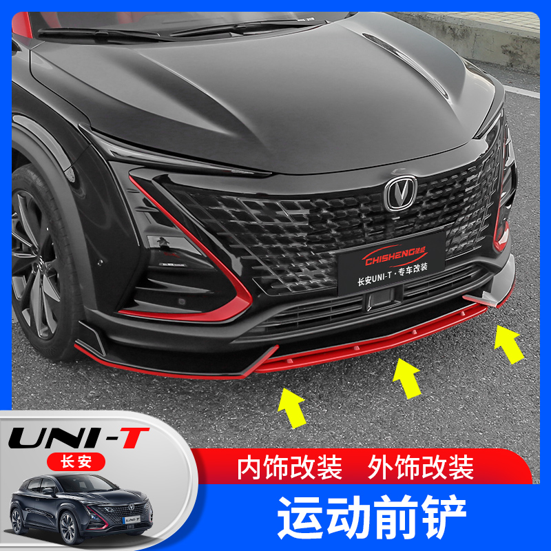 长安uni-t引力前铲改装前唇大小包围双层前脸中网标unit汽车用品