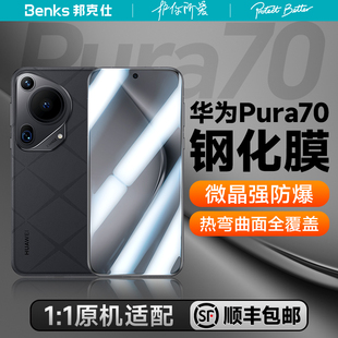 Benks适用华为Pura70Ultra钢化膜p70Pro+手机膜全屏曲面Por高清保护膜全包覆盖新款贴膜水凝全胶防摔非凡大师