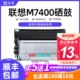 联想7400硒鼓 联想M7400粉盒 打印机墨盒易加粉息鼓碳粉盒鼓架