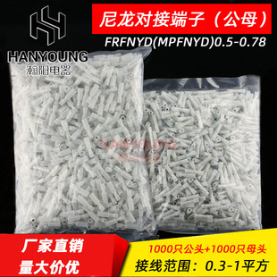 FRFNYD(MPFNYD)0.5-0.78 白色透明尼龙子弹头公母接线端子1000套