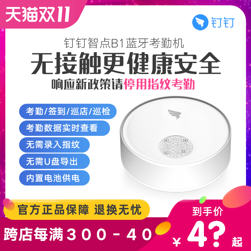钉钉智点B1无线蓝牙打卡机智能免指纹考勤机 上班签到考勤机免网络巡店巡检巡逻打卡年会签到支持人脸识别|msdalam kategori peralatan pejabat/Supplies/Perkhidmatan yang berkaitan, Kawalan akses, Kawalan Akses kehadiran - dari Buy2taobao.com untuk memberikan perkhidmatan ejen Taobao profesional membeli