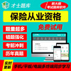 才士2020年保险从业人员资格销售经纪公估模拟试卷真题习题集题库|ru 才士2020年保险从业人员资格销售经纪公估模拟试卷真题习题集题库|ru