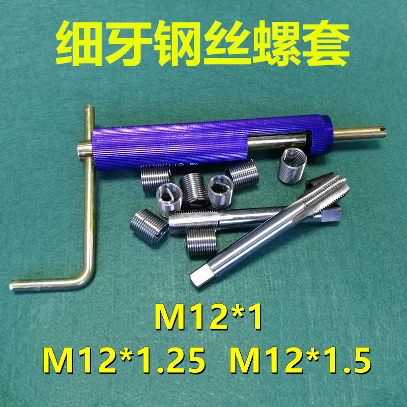 细牙钢丝螺套牙套中扣细扣螺丝套钢套M12*1/*1.25/1.5丝锥扳手