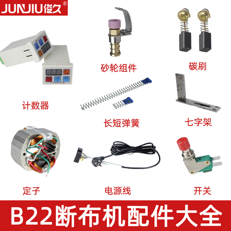 俊久CZD-B22轨道断布机裁布机电剪刀配件大全DY-628开关手柄电机