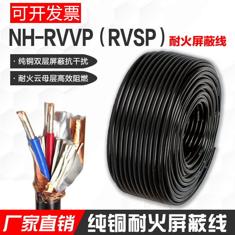 国标纯铜NH-RVVP RVSP耐火屏蔽线2 3 4芯1 1.5 2.5平方控制信号线