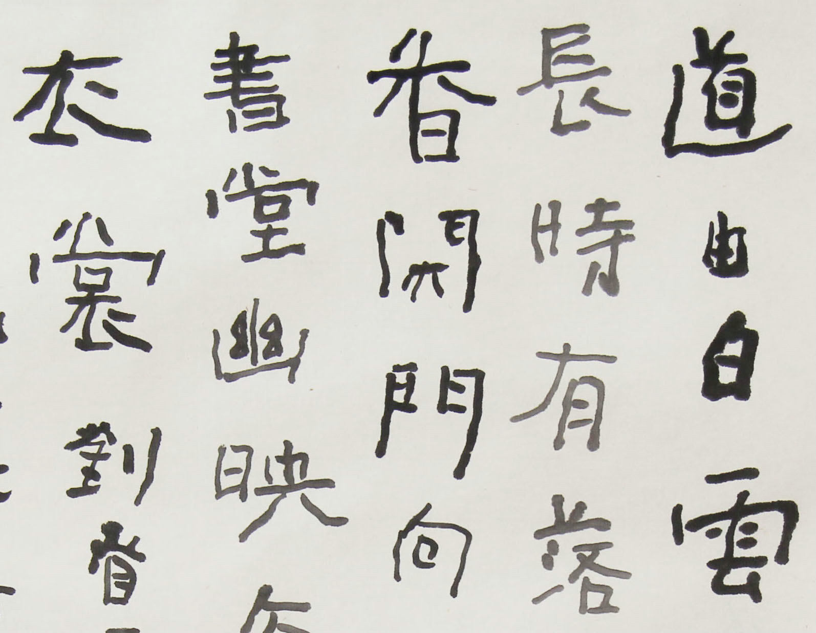 曾翔《隶书陈子昂诗》名家书法