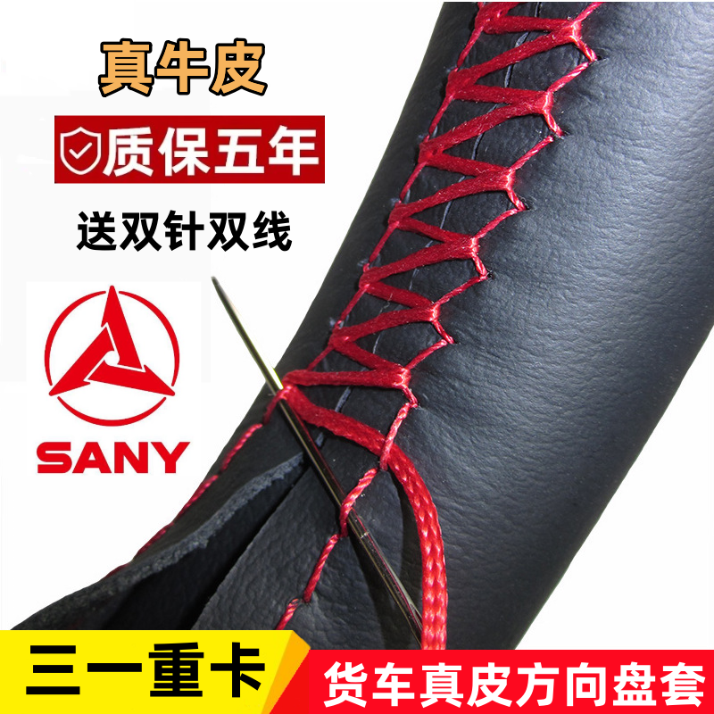 三一重卡SANY英雄版 英杰版大货车真皮手缝方向套把手套方向盘套