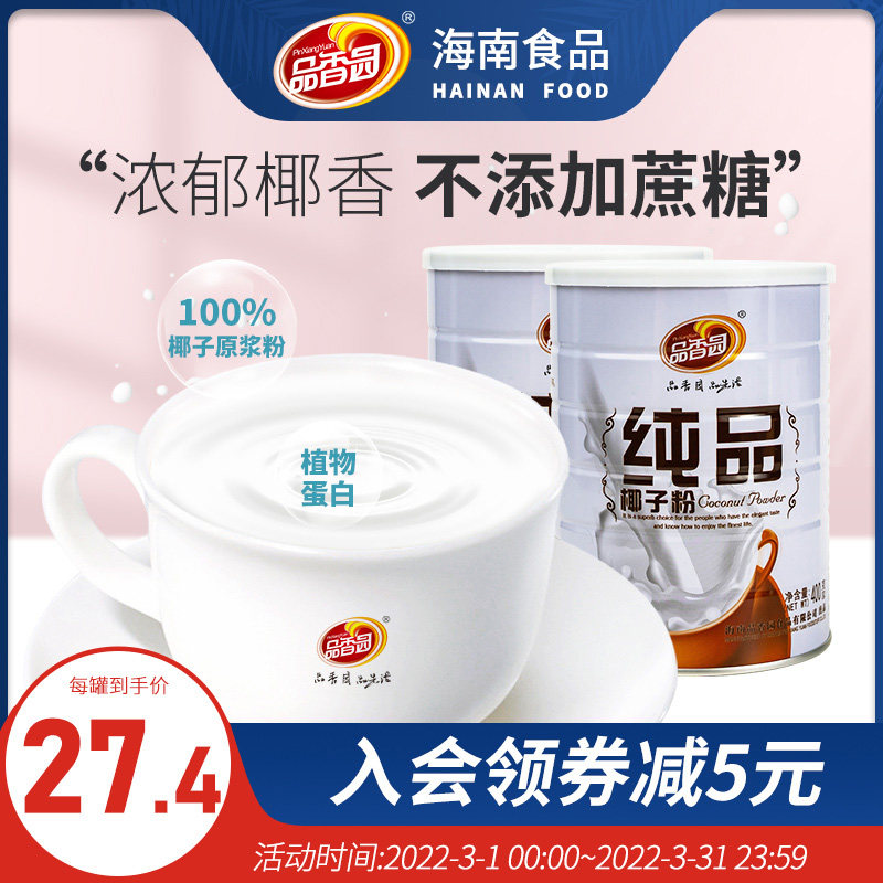 品香园纯品椰子粉400gx2罐装海南特产椰浆粉礼盒装椰奶粉速溶代餐