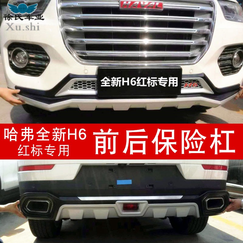 2018全新哈弗h6保险杠护17款换代哈佛h6专用前后杠前后保险杠改装