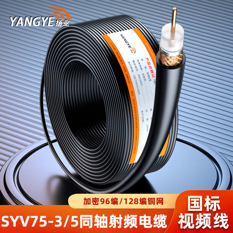 扬业YE-SYV75-3/5-1视频线国标同轴电缆2M线通信高清音视频监控线