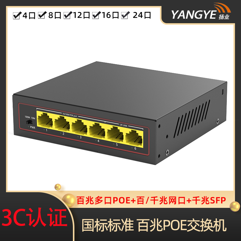 扬业 百兆POE交换机4口8口12口16口24口+2个千兆网口+SFP光口监控专用国标标准48V网络供电交换机内置电源在类目 网络设备/网络相关, 交换机中 - 来自Buy2taobao.com提供专业的淘宝代购服务