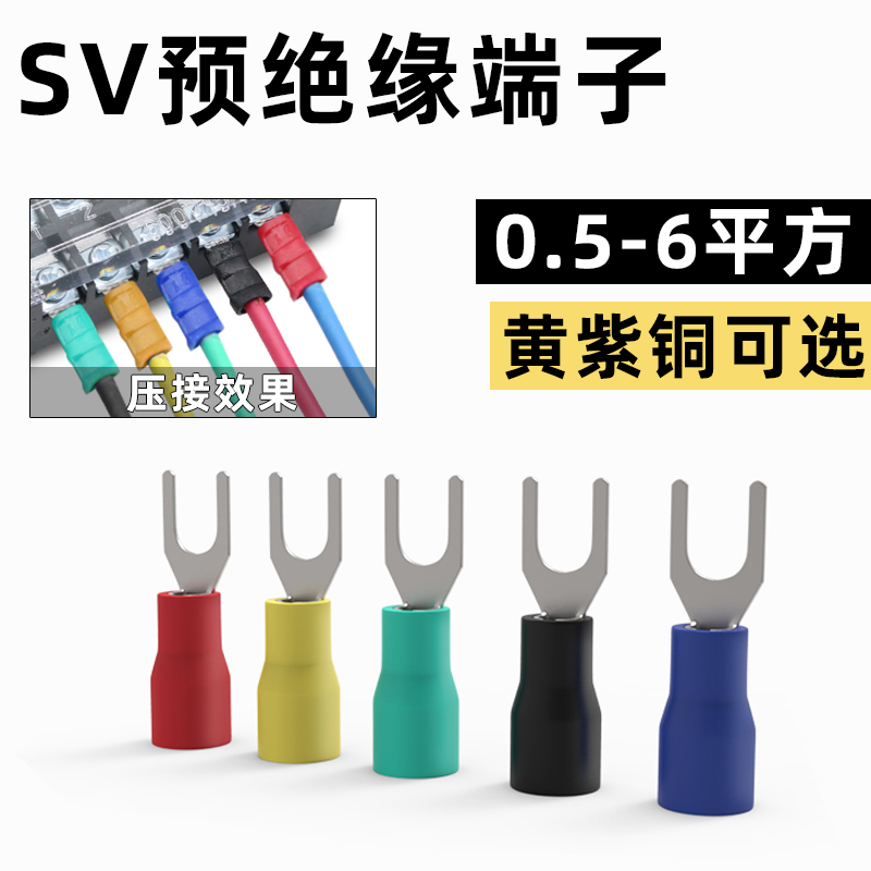 SV1.25/2-3/4预绝缘冷压接线端子U/Y型欧式叉形铜线耳鼻子插片头