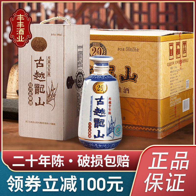 【顺丰包邮】绍兴黄酒古越龙山木盒二十年陈花雕酒500ml*6瓶整箱