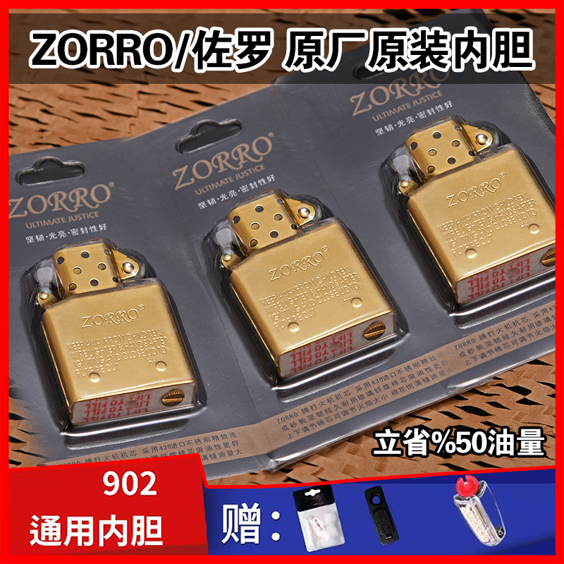 ZORRO佐罗内胆原装替换芯机芯煤油打火机通用工具纯铜正品902内胆