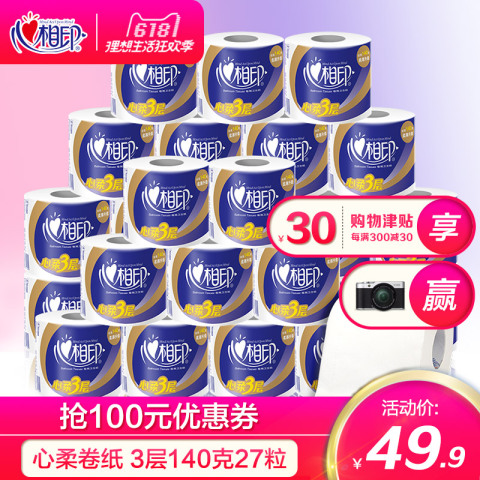 心相印卷纸有芯心柔140g三层卷筒纸心心相印27粒