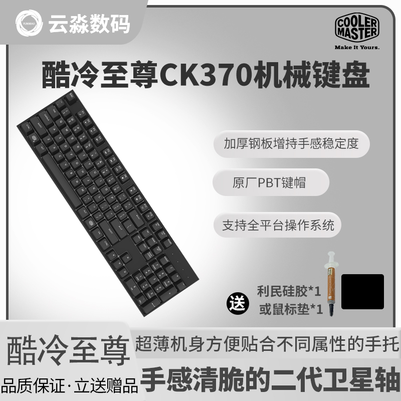 酷冷至尊CK370机械键盘cherry樱桃红轴电脑游戏电竞键盘|ruв категории компьютерное оборудование/дисплей/Компьютерная периферия, клавиатура - от Buy2taobao.com для оказания профессиональной услуги покупки агента Taobao