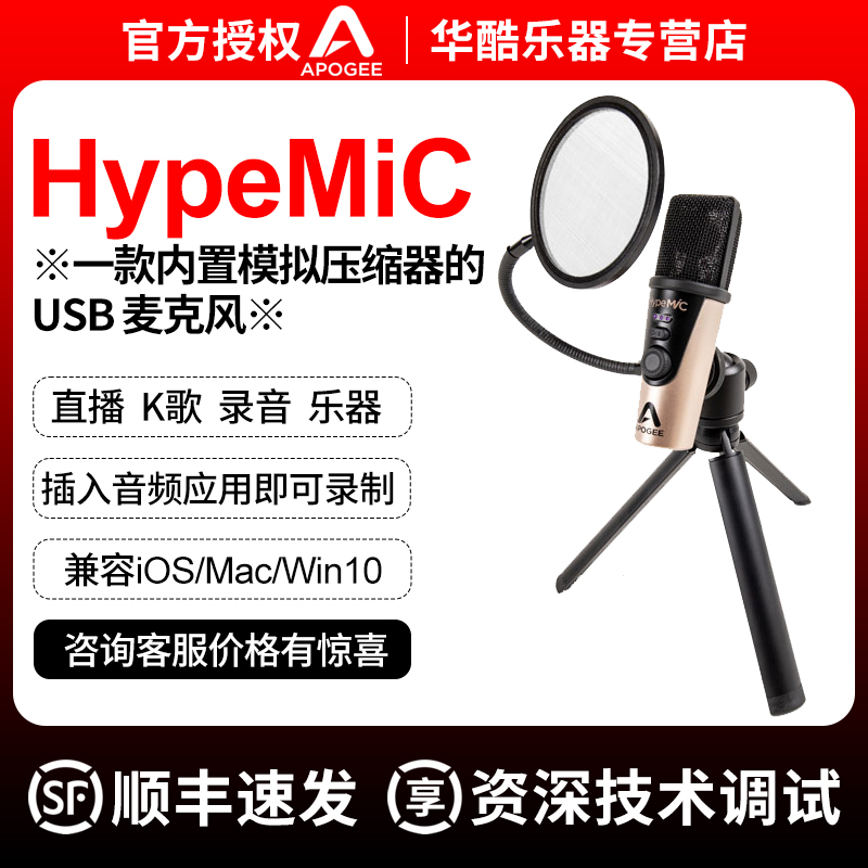 国行Apogee HypeMiC便