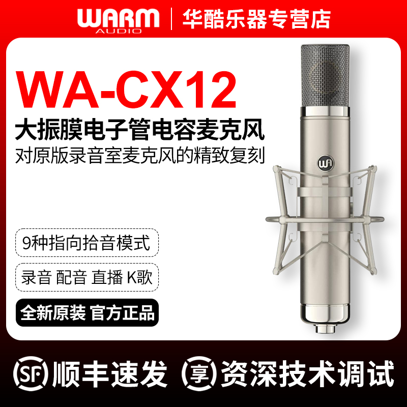 Warm Audio WA-CX12麦克风专业录音棚级人声乐器大振膜电容话筒