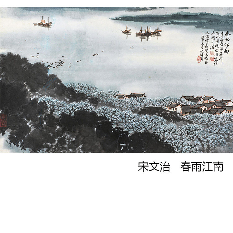 春雨江南 宋文治中式水墨山水风景国画 客厅玄关书房布装饰画芯